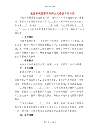 教育系统夏季消防安全大检查工作方案
