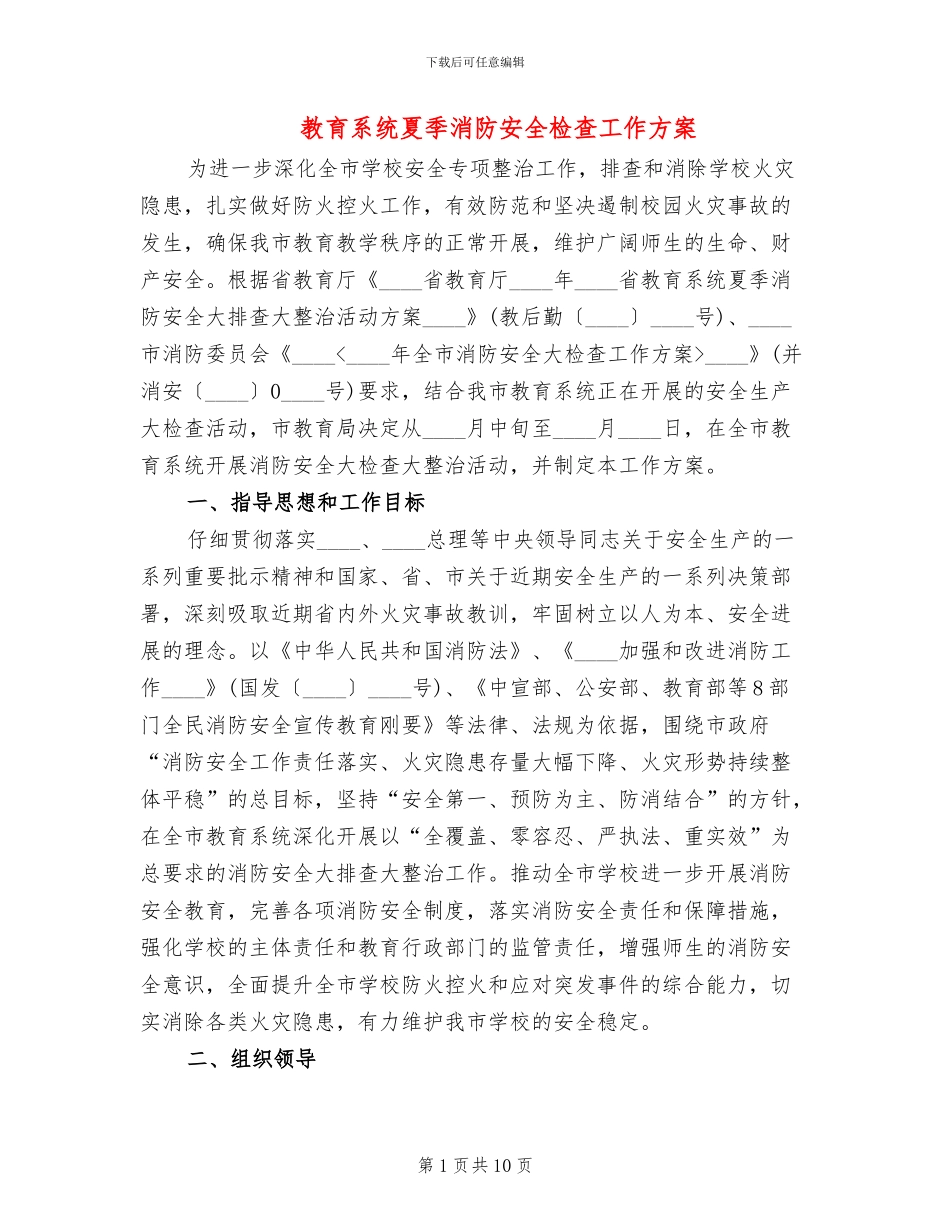 教育系统夏季消防安全检查工作方案_第1页