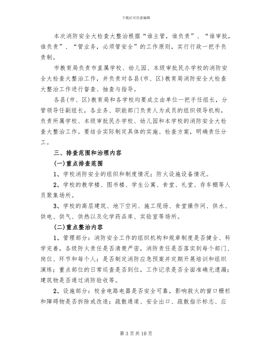 教育系统夏季消防安全检查工作方案_第3页