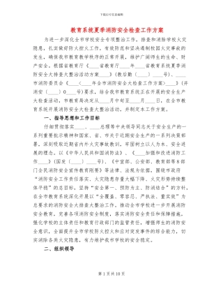 教育系统夏季消防安全检查工作方案