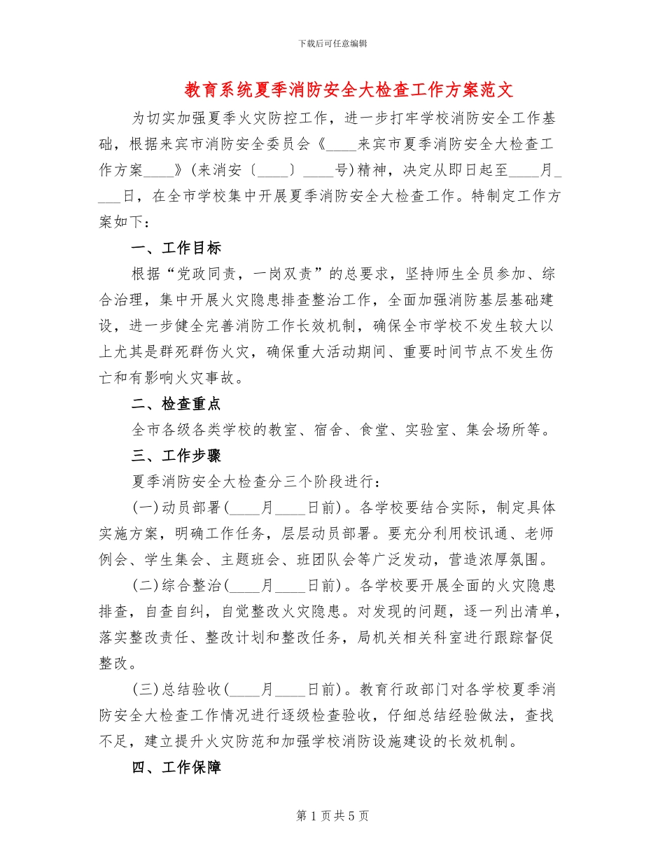 教育系统夏季消防安全大检查工作方案范文_第1页