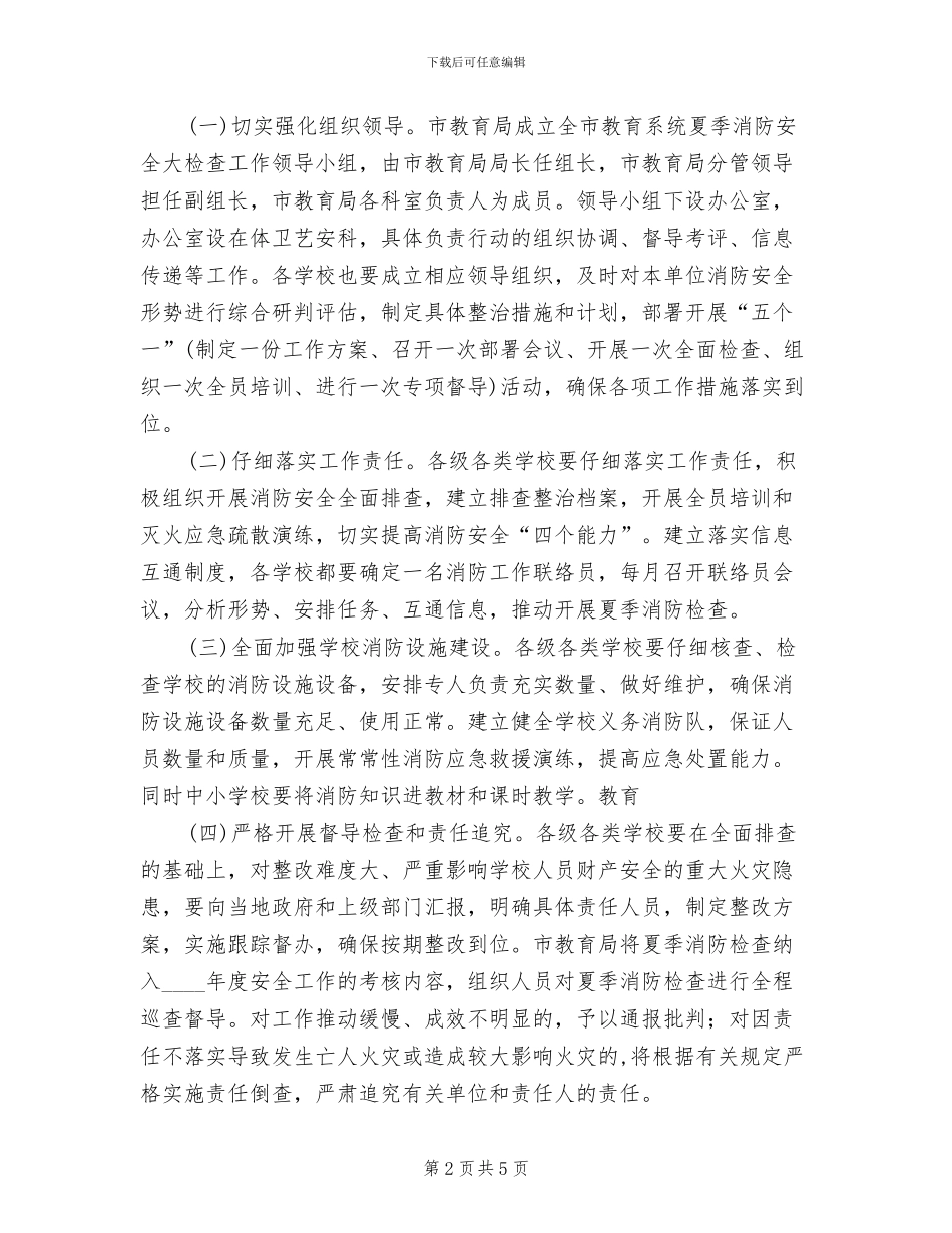 教育系统夏季消防安全大检查工作方案范文_第2页
