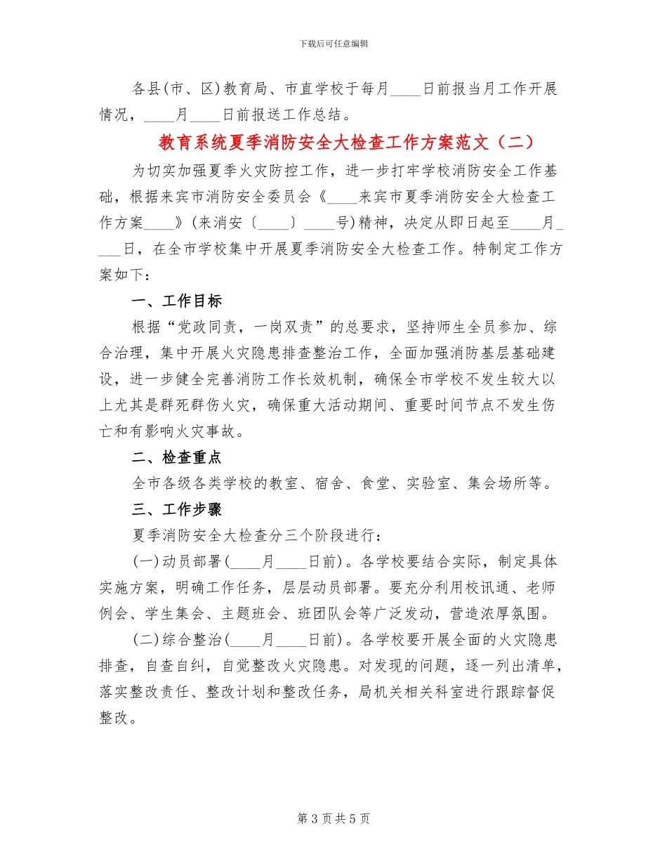 教育系统夏季消防安全大检查工作方案范文_第3页