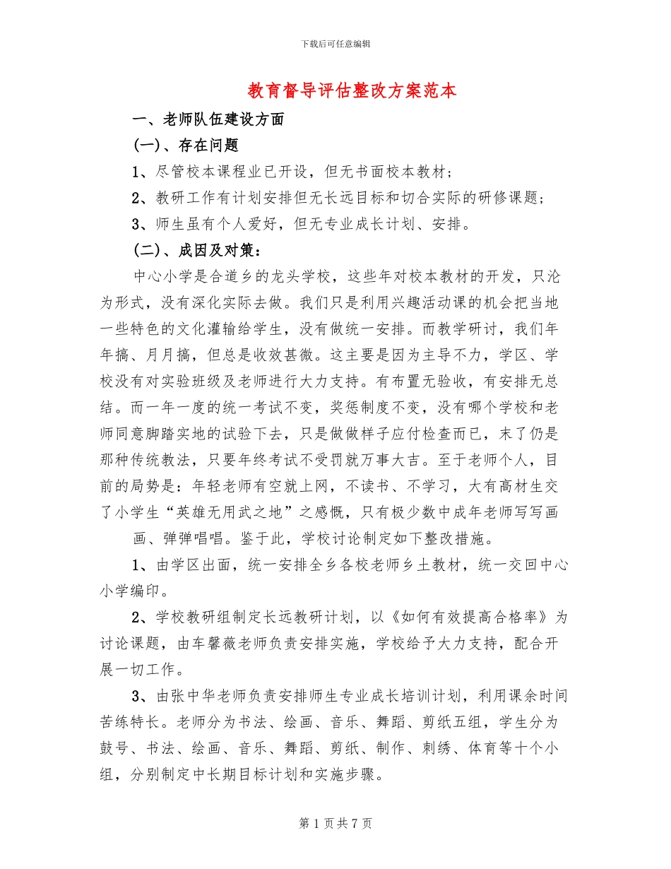 教育督导评估整改方案范本(2篇)_第1页