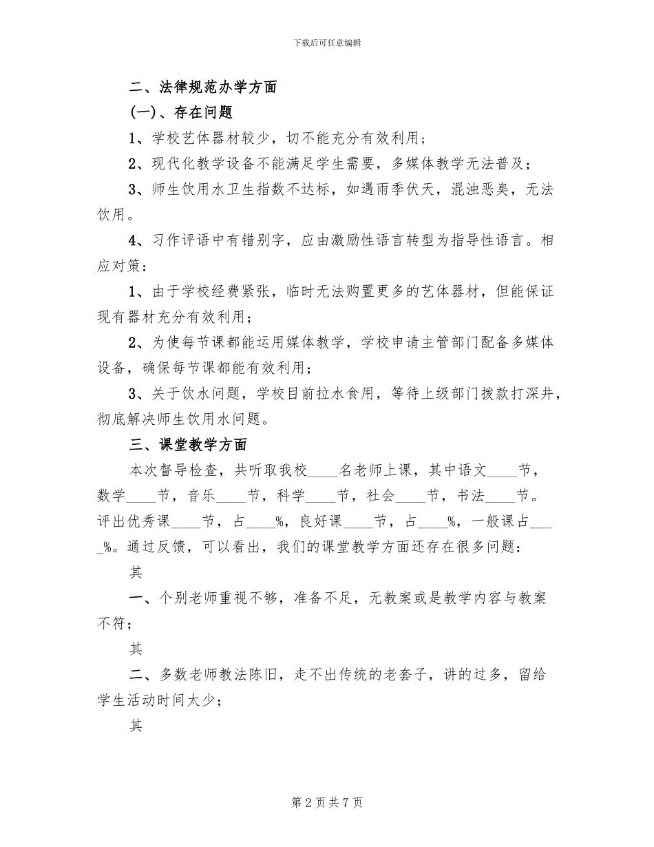 教育督导评估整改方案范本(2篇)_第2页