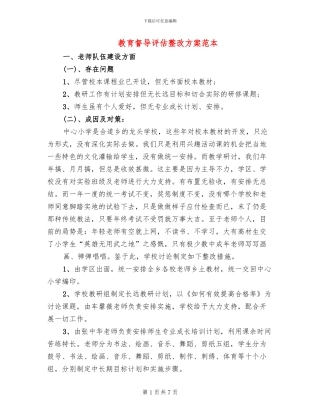 教育督导评估整改方案范本(2篇)