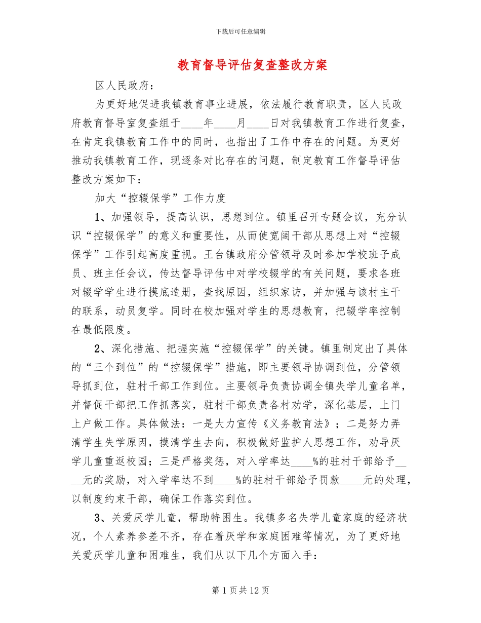 教育督导评估复查整改方案_第1页