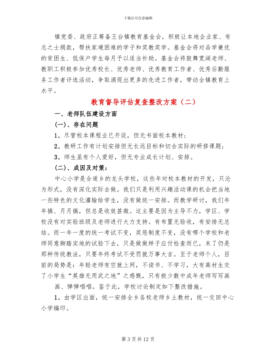 教育督导评估复查整改方案_第3页