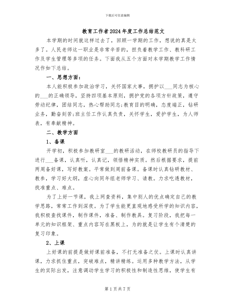 教育工作者2024年度工作总结范文_第1页
