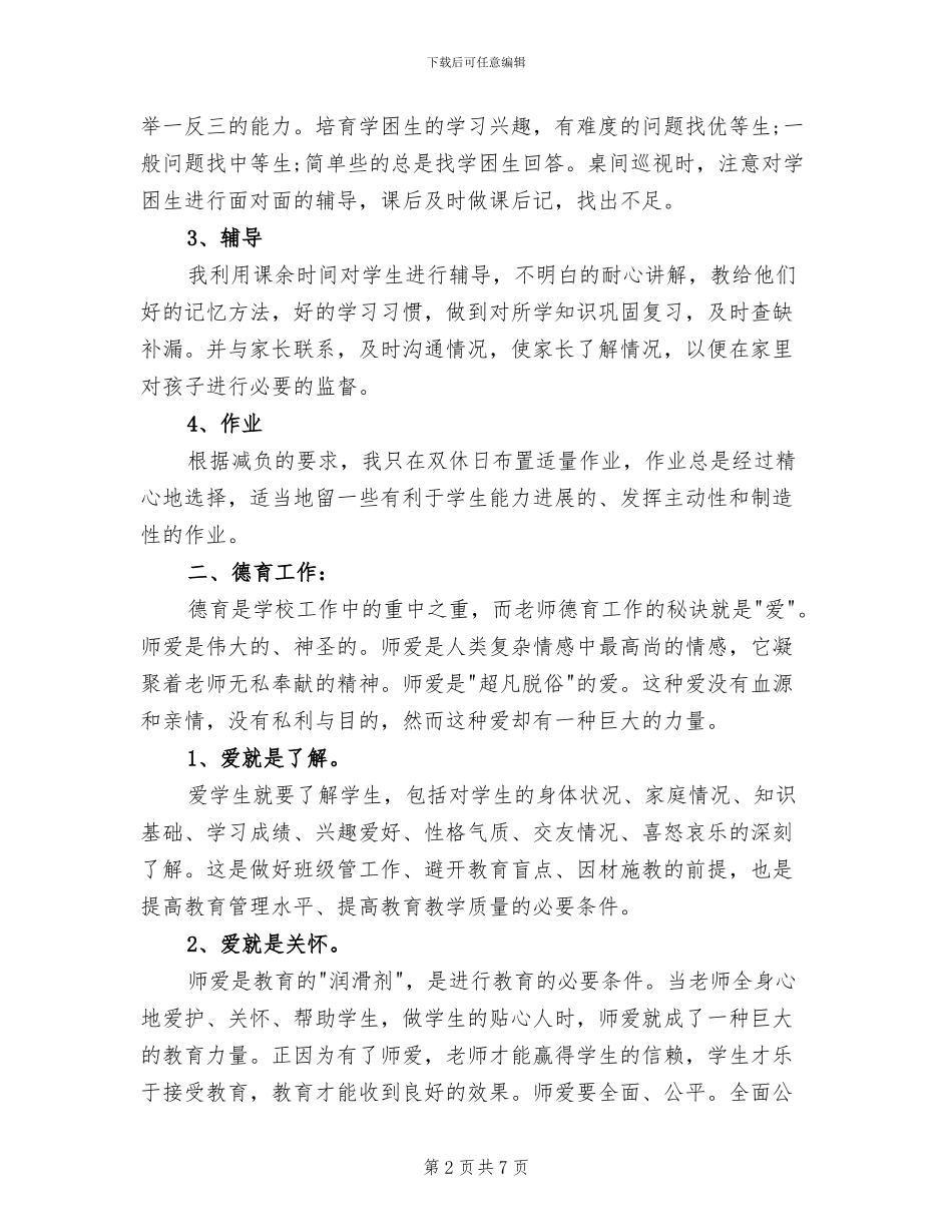 教育工作者2024年度工作总结范文_第2页