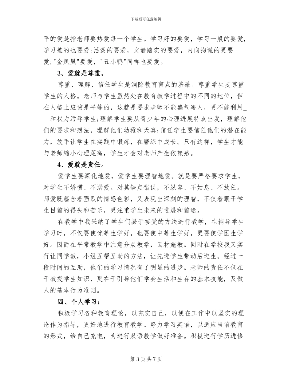 教育工作者2024年度工作总结范文_第3页