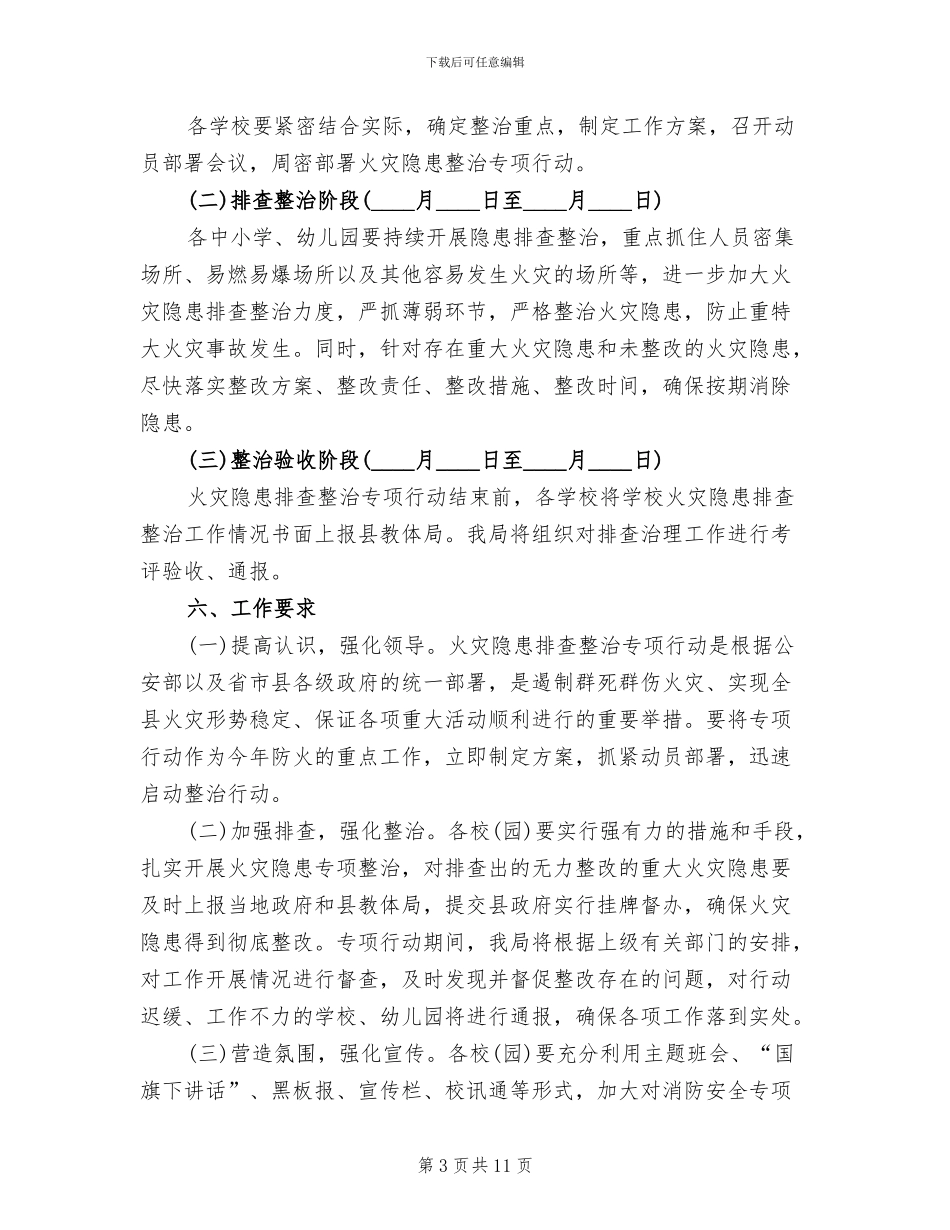 教育系统火灾隐患排查整治方案范文_第3页