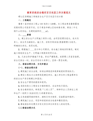 教育系统安全稳定百日攻坚工作方案范文