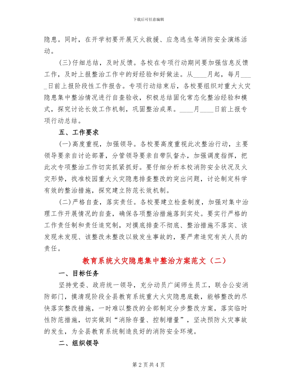 教育系统火灾隐患集中整治方案范文_第2页