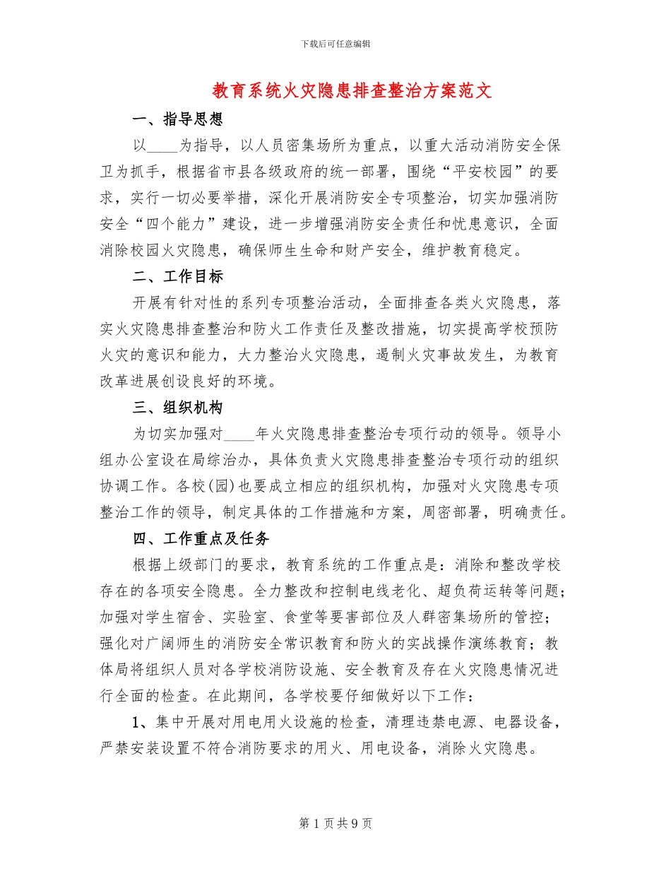 教育系统火灾隐患排查整治方案范文(3篇)_第1页