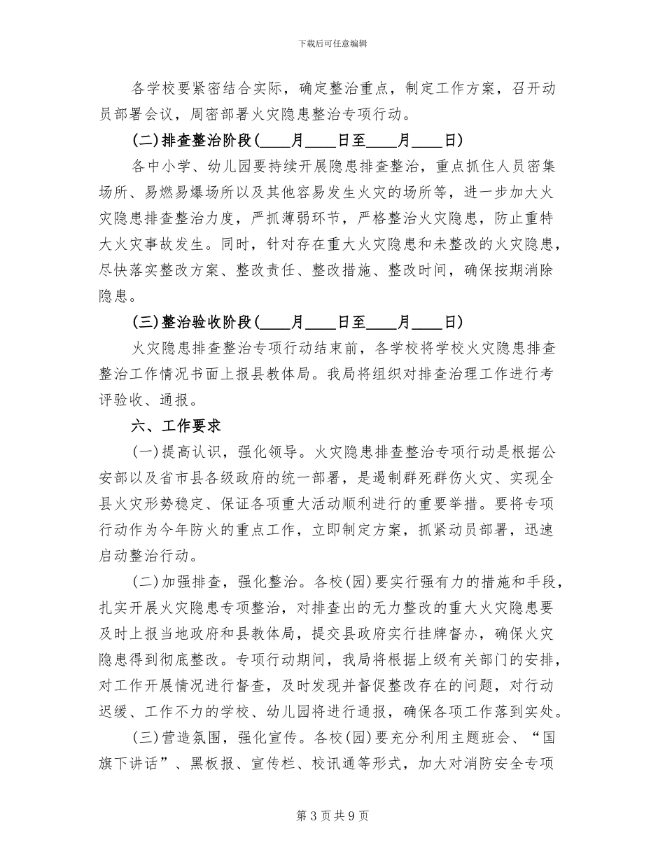 教育系统火灾隐患排查整治方案范文(3篇)_第3页