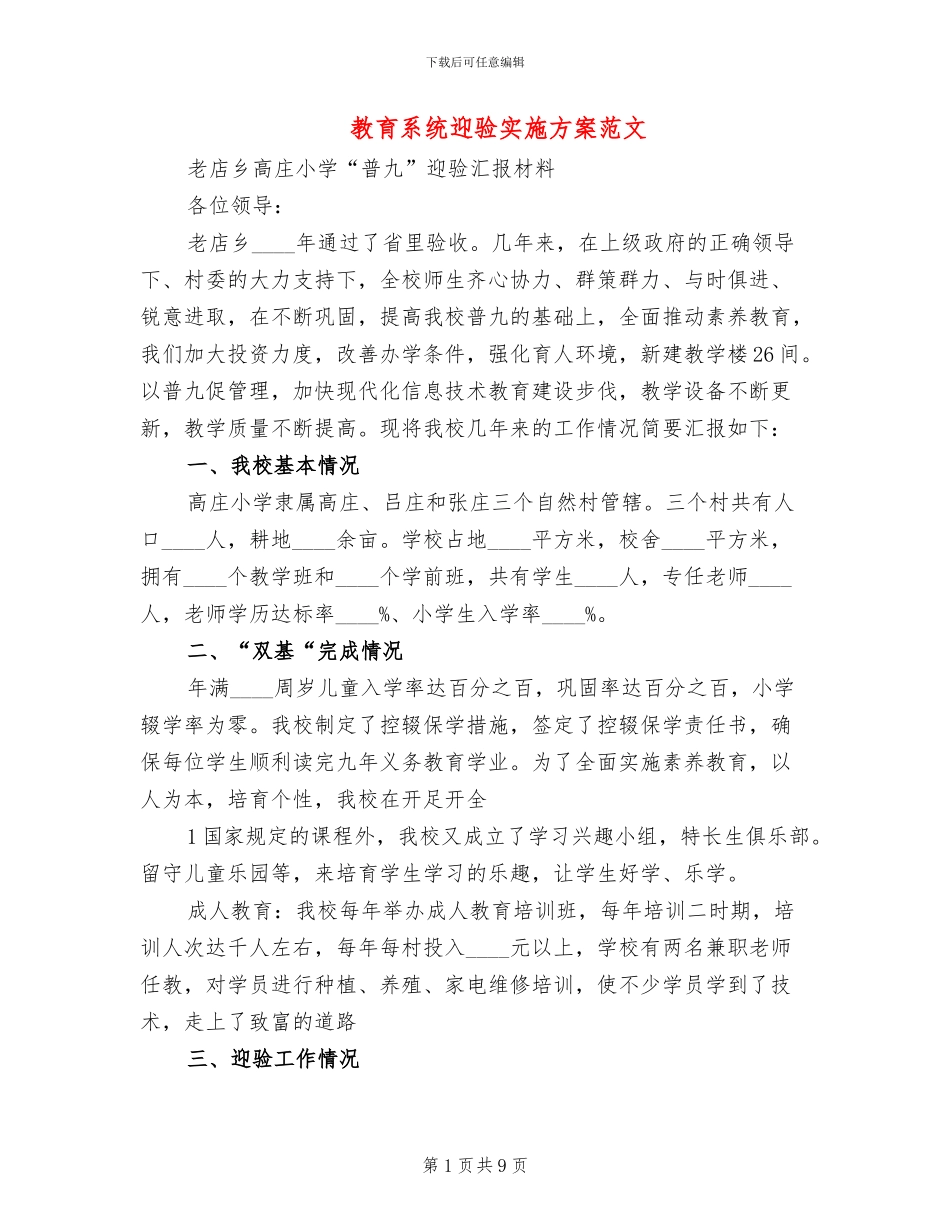 教育系统迎验实施方案范文_第1页