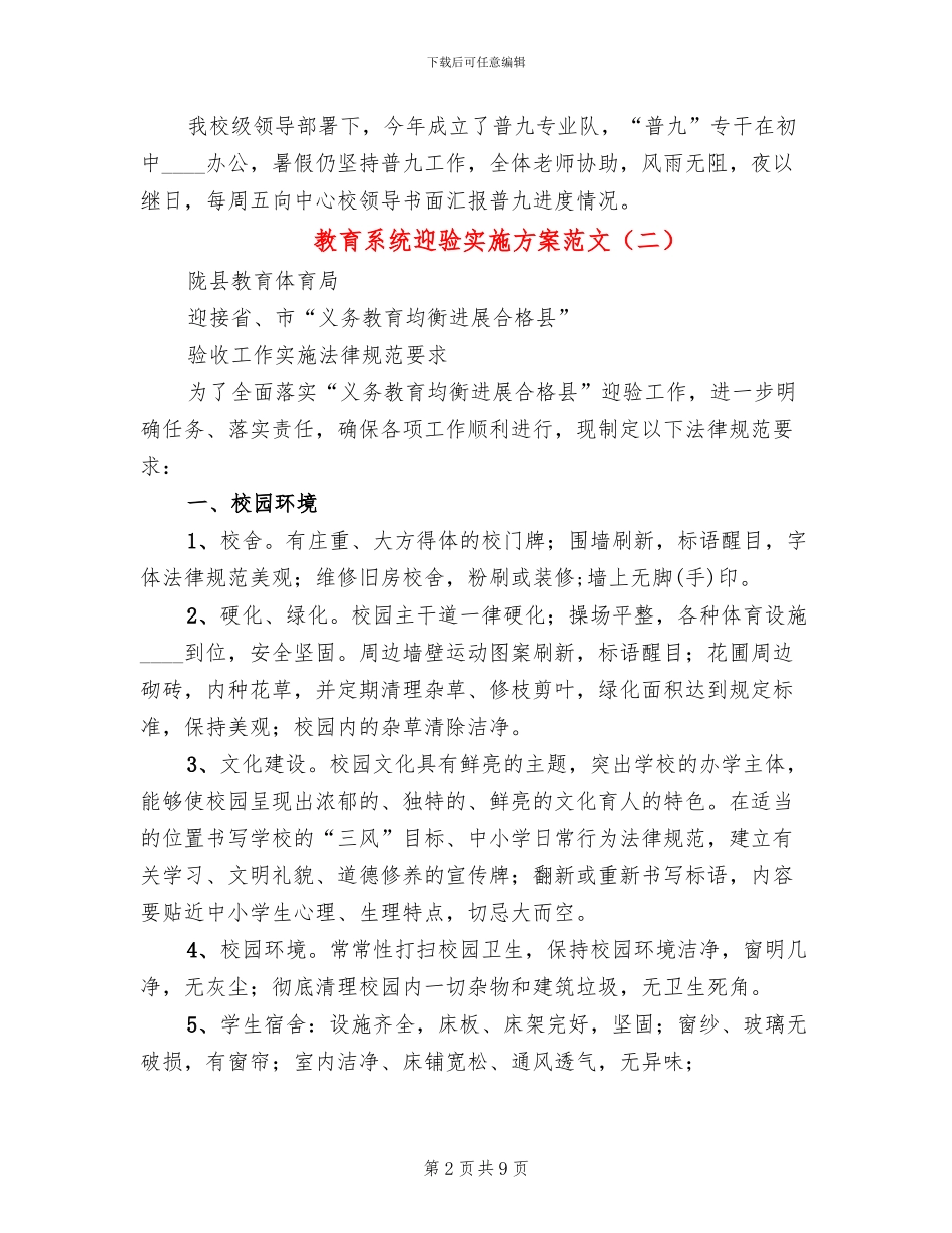 教育系统迎验实施方案范文_第2页