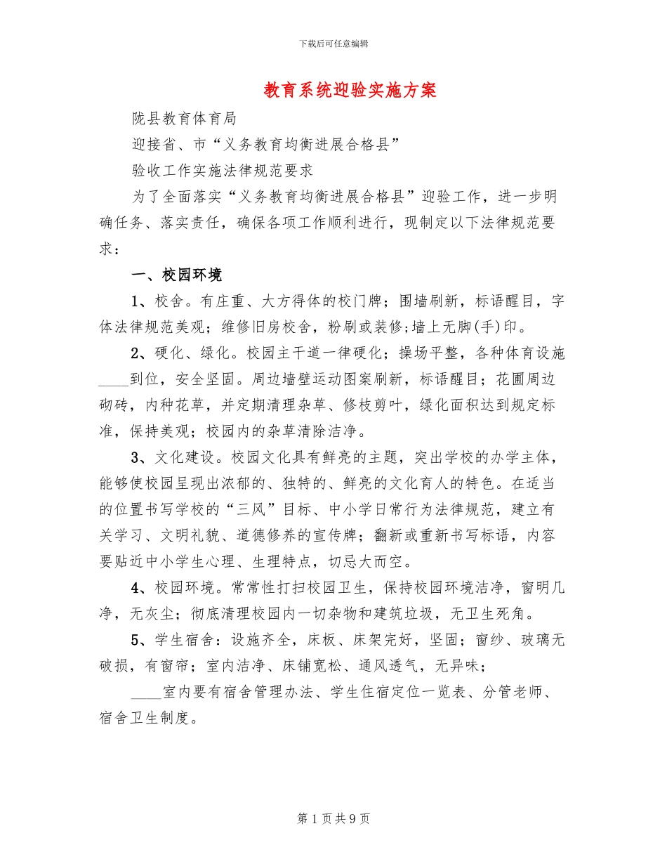 教育系统迎验实施方案_第1页