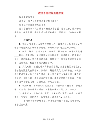教育系统迎验实施方案