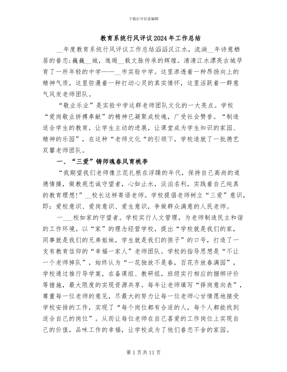 教育系统行风评议2024年工作总结_第1页