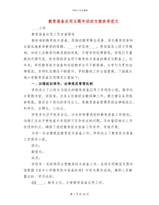 教育装备应用主题年活动方案参考范文