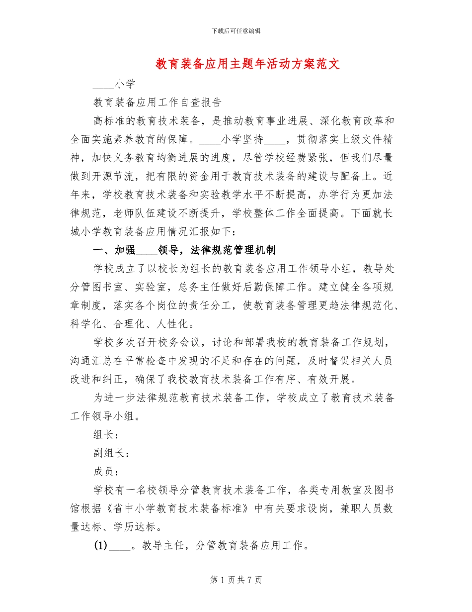 教育装备应用主题年活动方案范文(2篇)_第1页