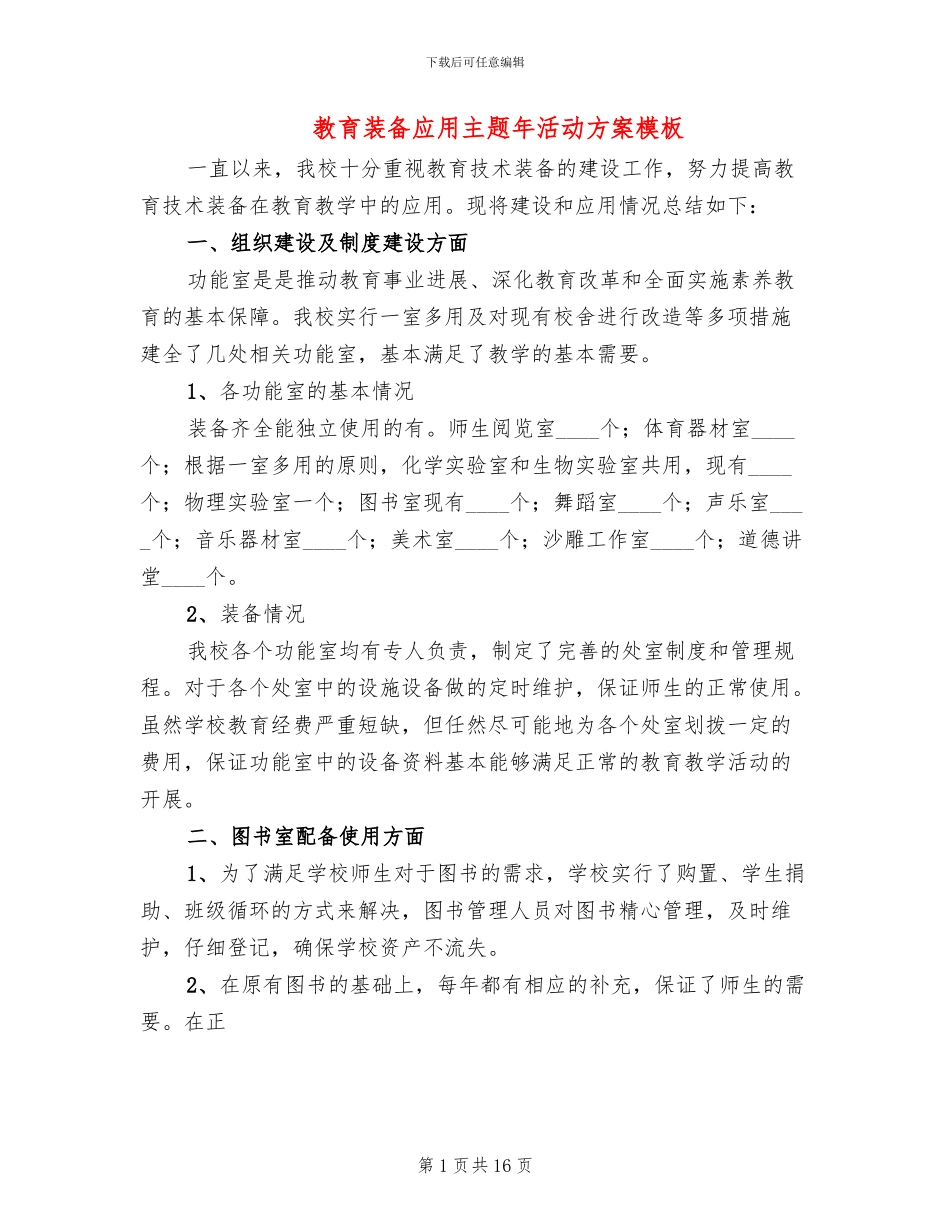 教育装备应用主题年活动方案模板_第1页