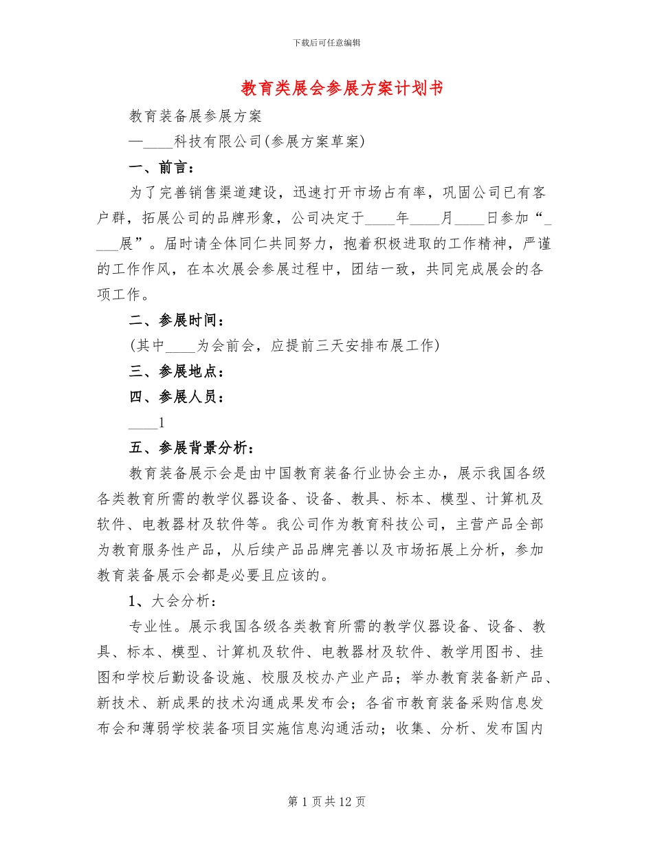 教育类展会参展方案计划书_第1页