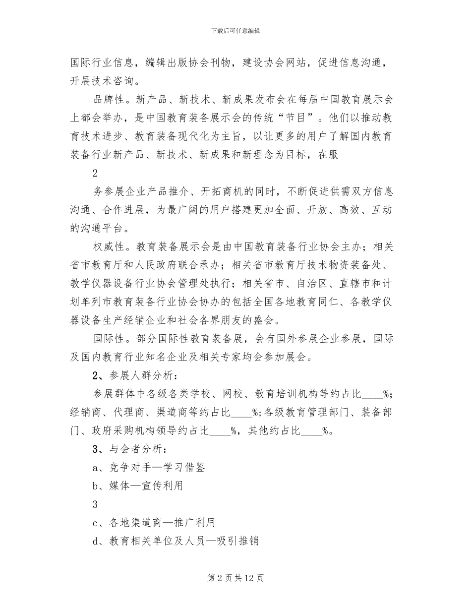 教育类展会参展方案计划书_第2页