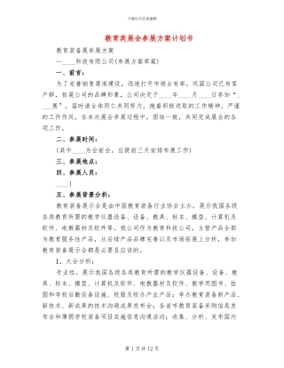 教育类展会参展方案计划书