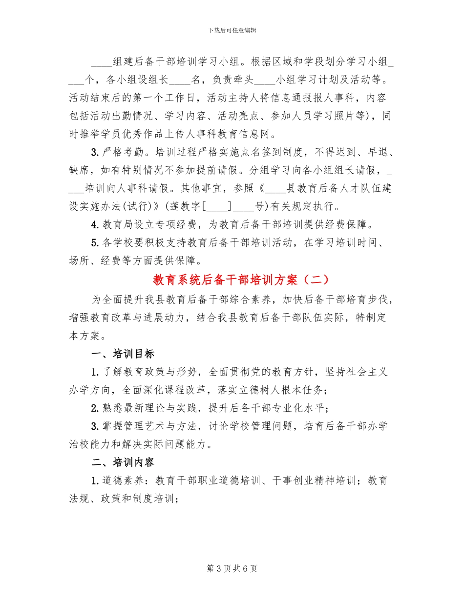 教育系统后备干部培训方案_第3页
