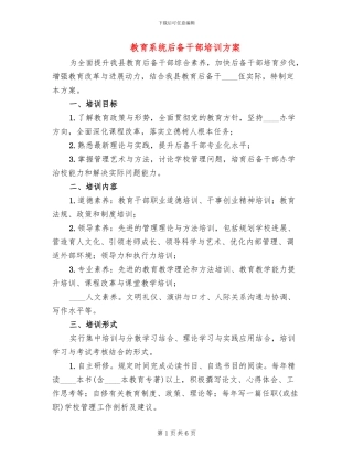 教育系统后备干部培训方案
