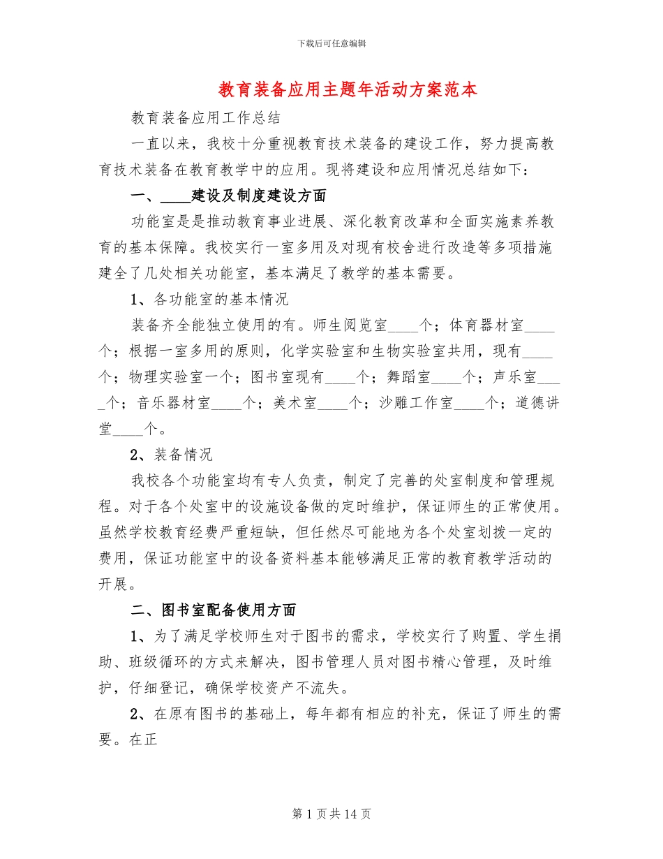 教育装备应用主题年活动方案范本(4篇)_第1页