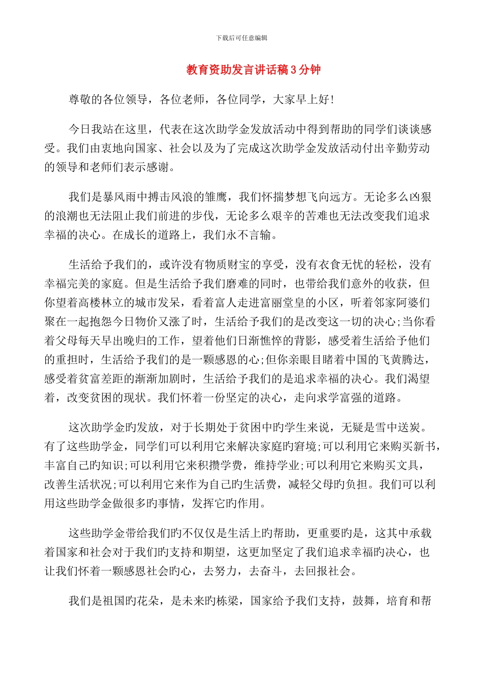 教育资助发言讲话稿3分钟_第1页