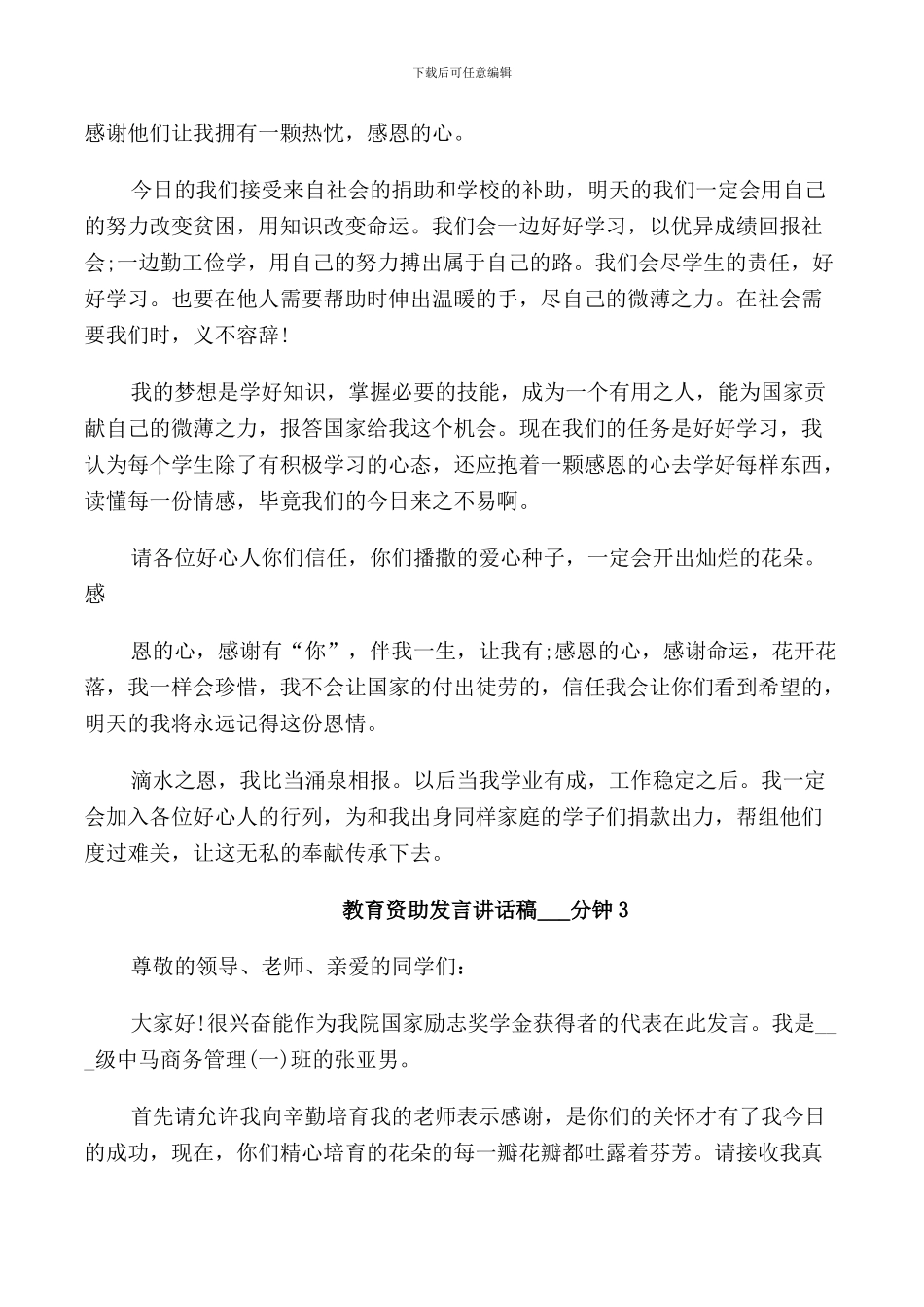 教育资助发言讲话稿3分钟_第3页