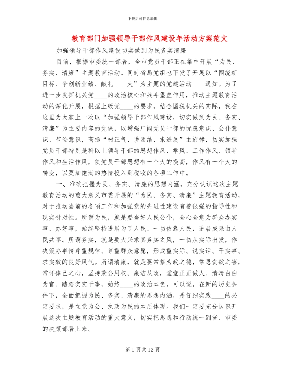教育部门加强领导干部作风建设年活动方案范文(2篇)_第1页