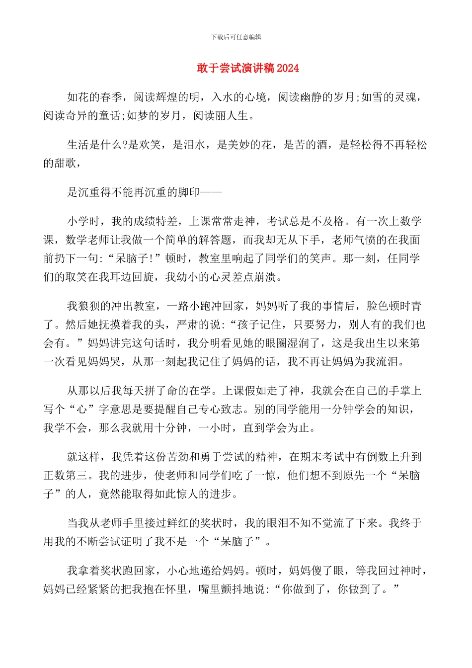 敢于尝试演讲稿2024_第1页