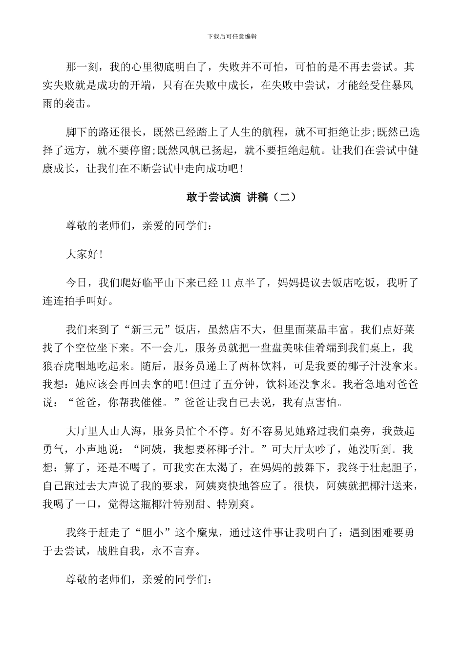 敢于尝试演讲稿2024_第2页