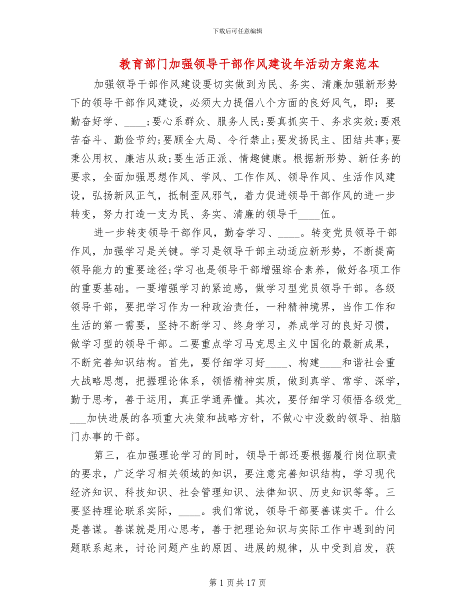 教育部门加强领导干部作风建设年活动方案范本_第1页
