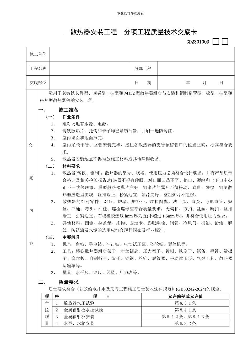 散热器安装工程技术交底_第1页