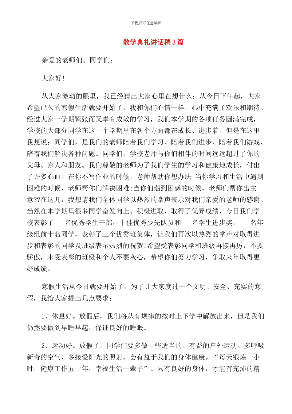 散学典礼讲话稿3篇_第1页