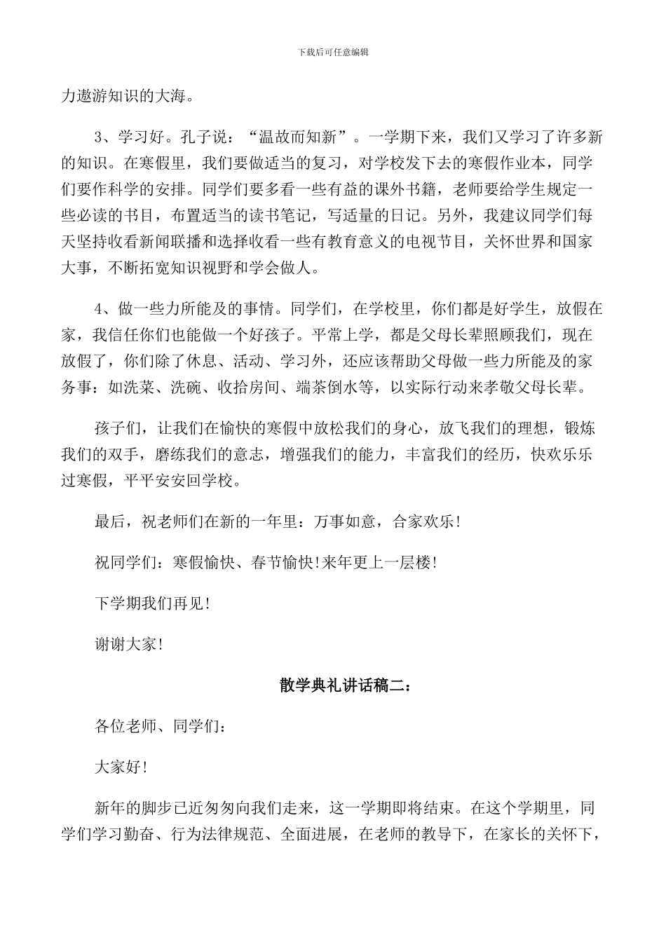 散学典礼讲话稿3篇_第2页