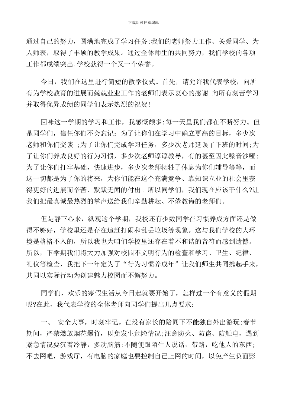 散学典礼讲话稿3篇_第3页