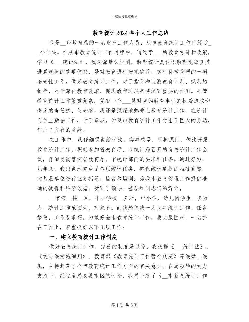 教育统计2024年个人工作总结_第1页