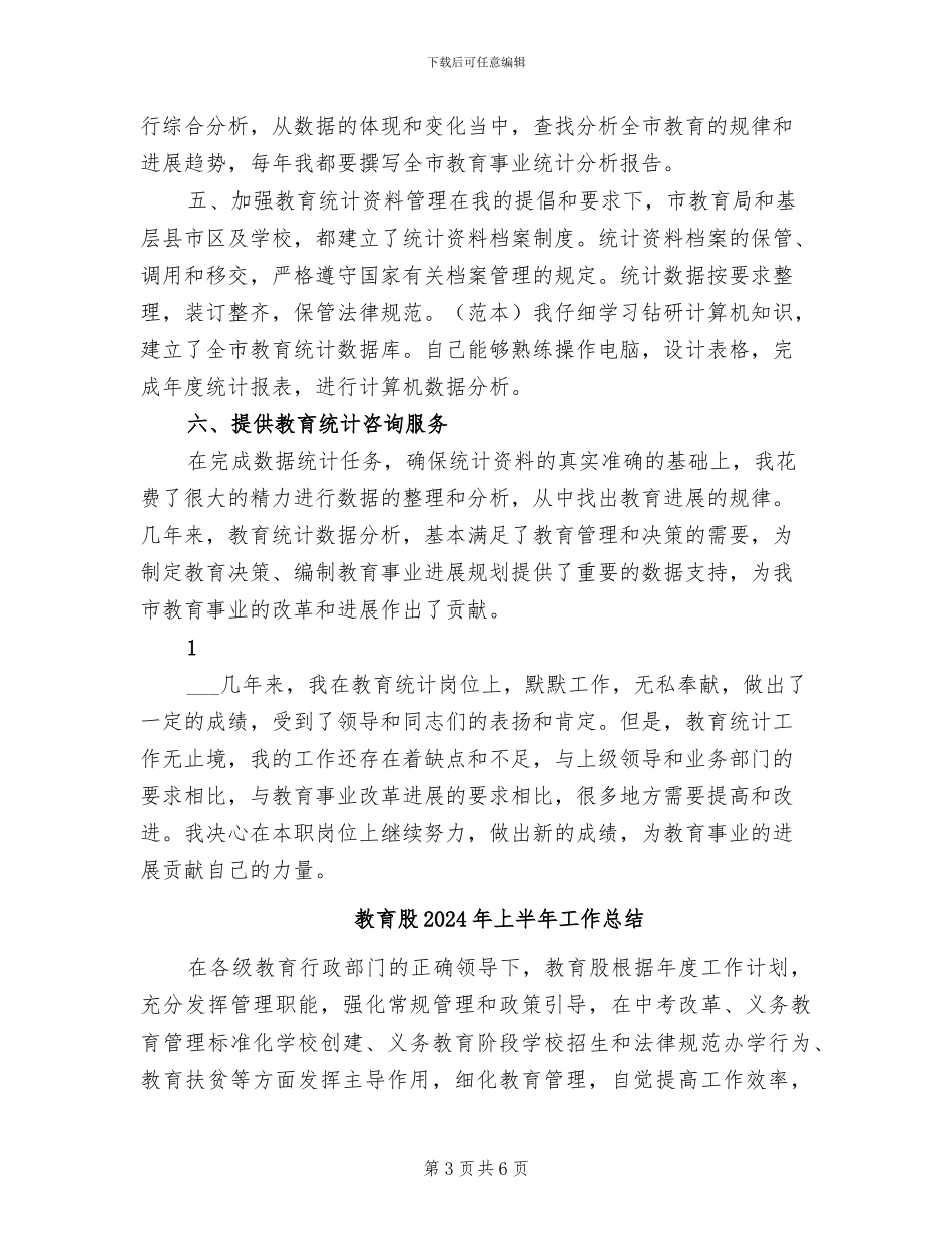 教育统计2024年个人工作总结_第3页