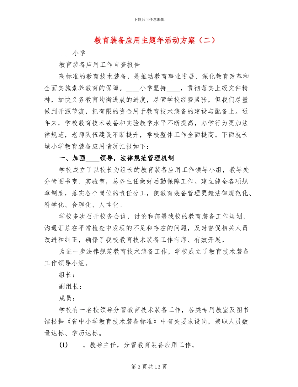 教育装备应用主题年活动方案_第3页