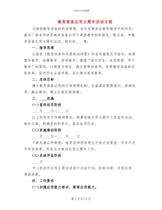 教育装备应用主题年活动方案
