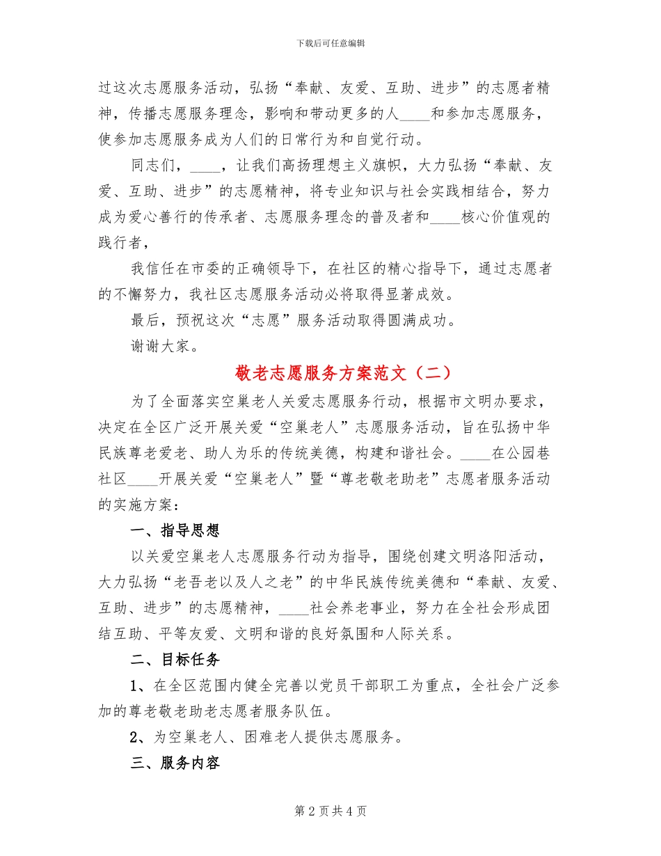 敬老志愿服务方案范文(2篇)_第2页