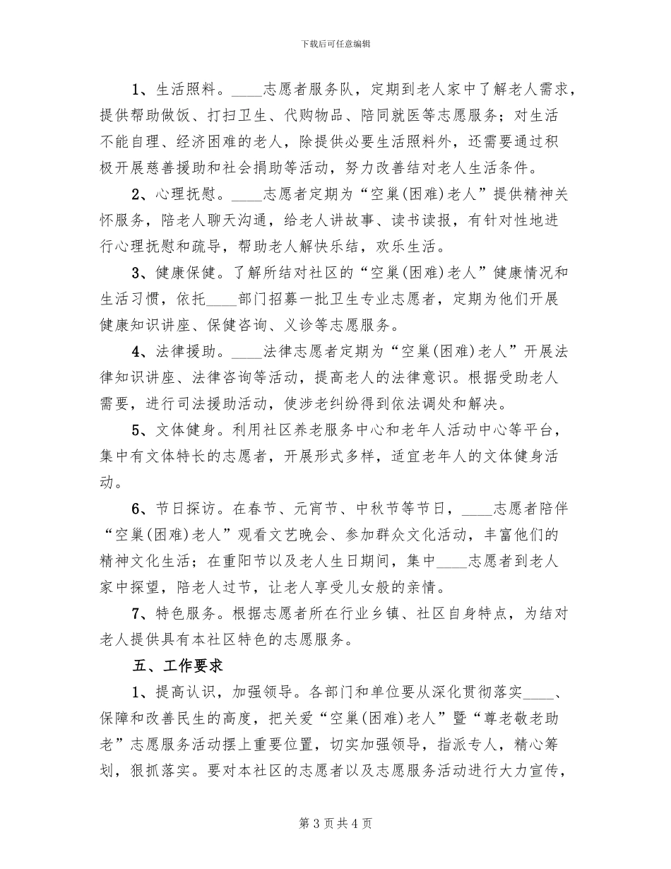 敬老志愿服务方案范文(2篇)_第3页